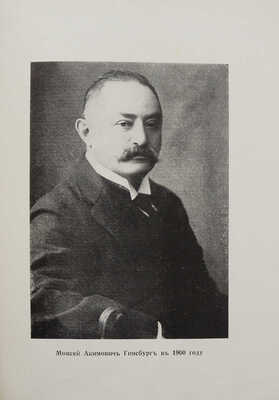 Моисей Акимович Гинсбург: его жизнь и деятельность; с предисл. Г.Б. Слиозберга. Париж, 1933.